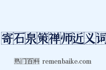寄石泉策禅师近义词是什么意思的图片